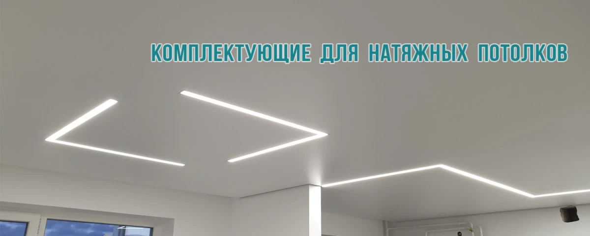 Алюминиевый профиль для натяжных потолков