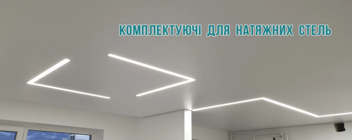 Алюмінієвий профіль для натяжних стель
